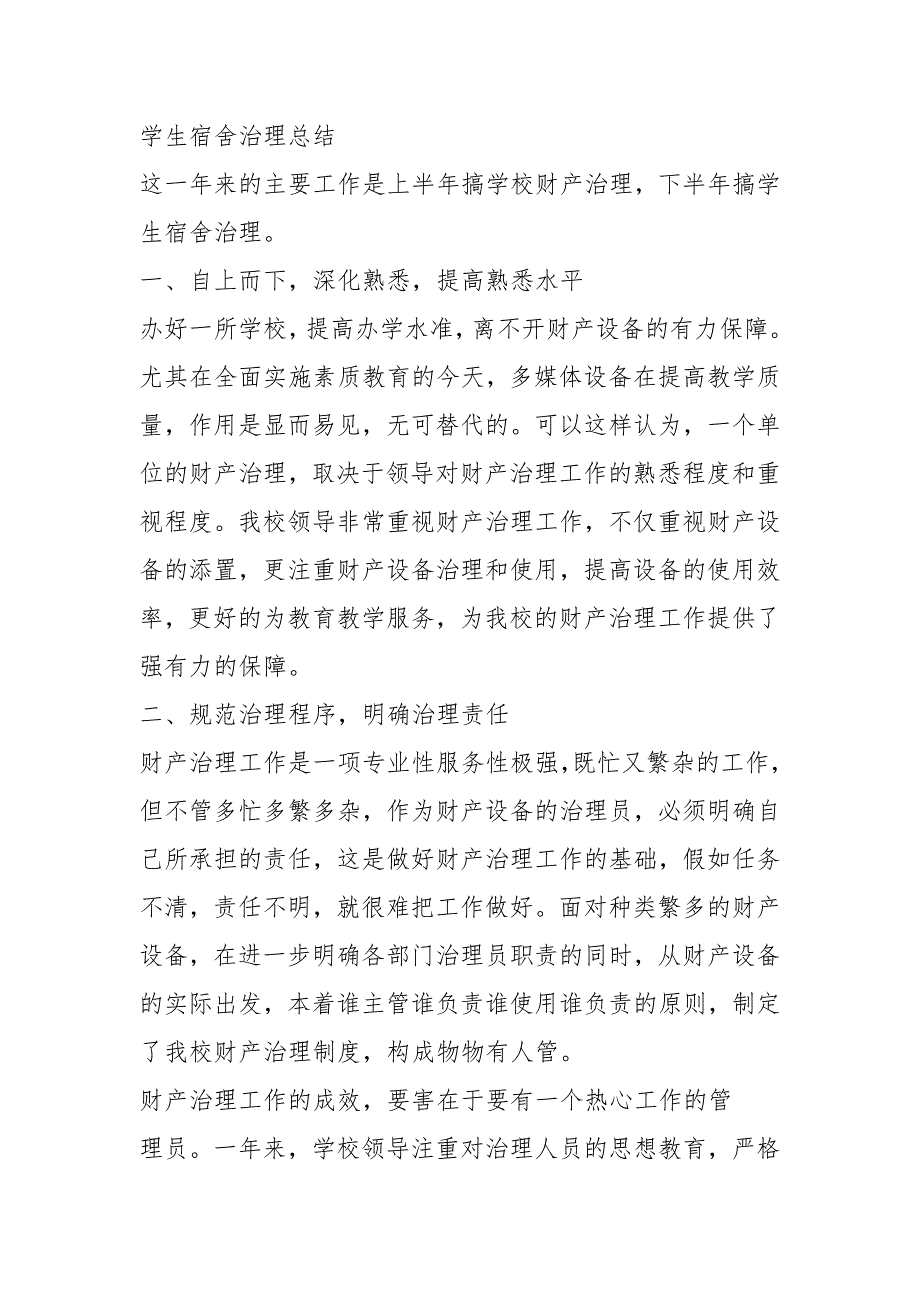 2021学生寝室管理工作总结_第3页