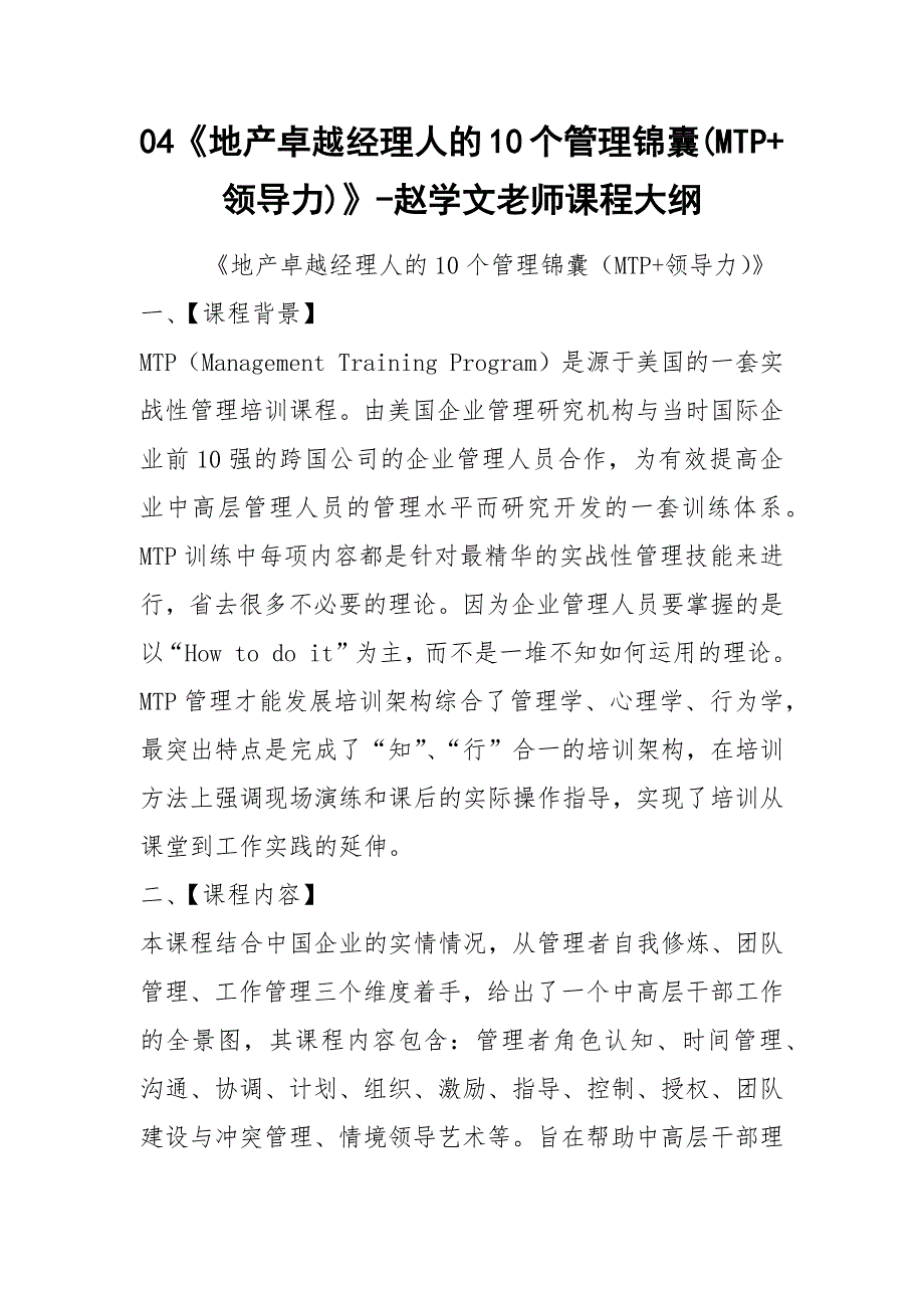 04《地产卓越经理人的10个管理锦囊(MTP+领导力)》-赵学文老师课程大纲.docx_第1页