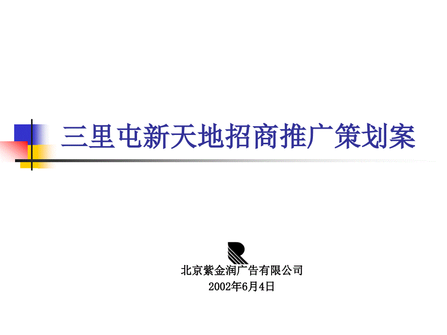 北京三里屯新天地招商推广策划案_第1页