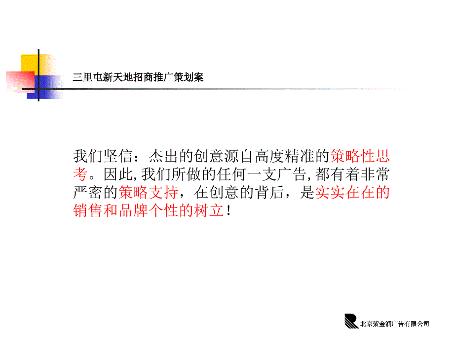 北京三里屯新天地招商推广策划案_第2页