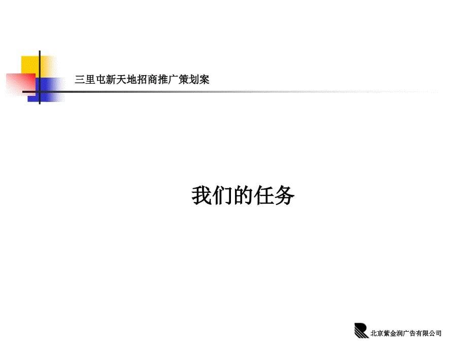 北京三里屯新天地招商推广策划案_第5页