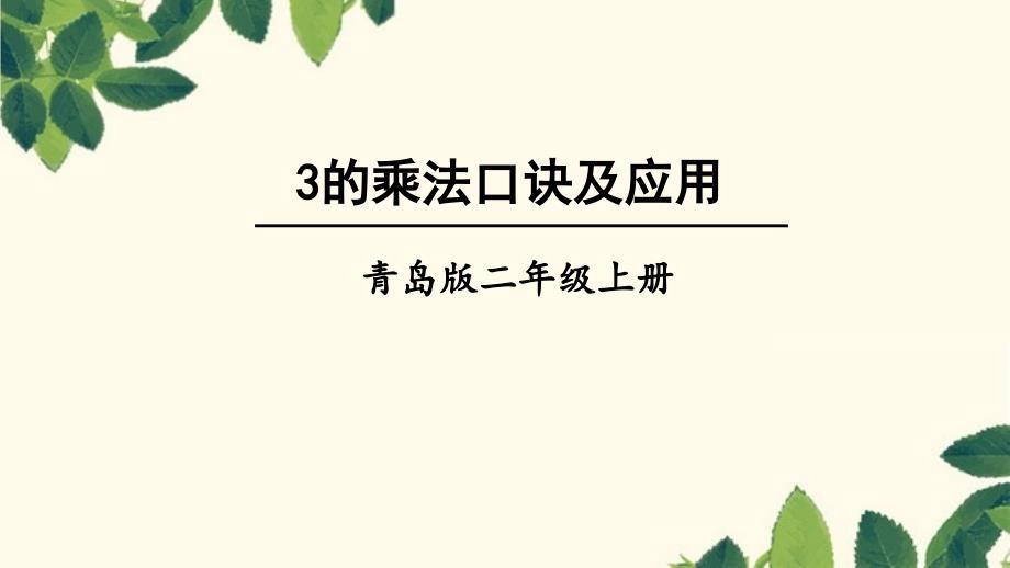 二年级上册数学课件第1课时3的乘法口诀及应用青岛版_第1页