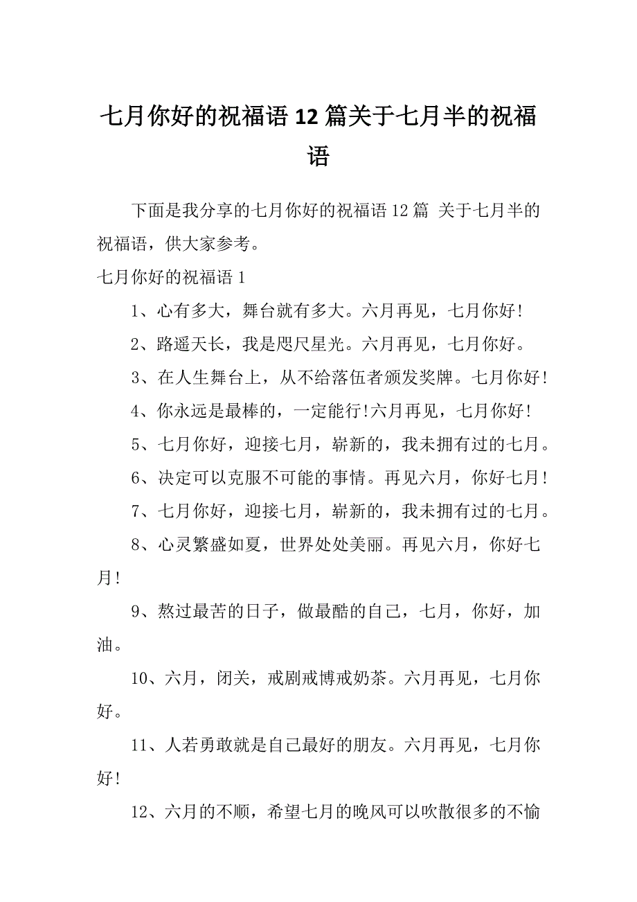 七月你好的祝福语12篇关于七月半的祝福语_第1页