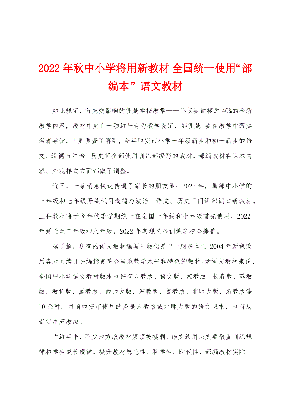 2022年秋中小学将用新教材-全国统一使用“部编本”语文教材.docx_第1页