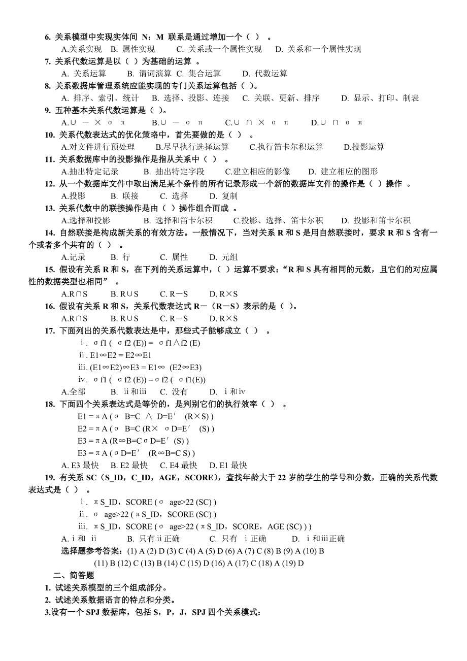 数据库系统概论复习题.doc_第5页