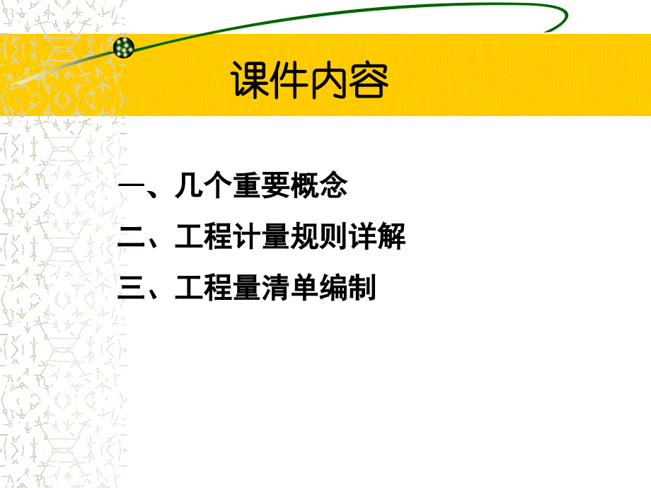 [建筑]工程计量规则课件项目管理版_第3页