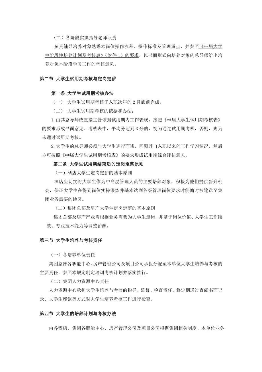 某集团大学生选拔与培养管理规定v8_第5页