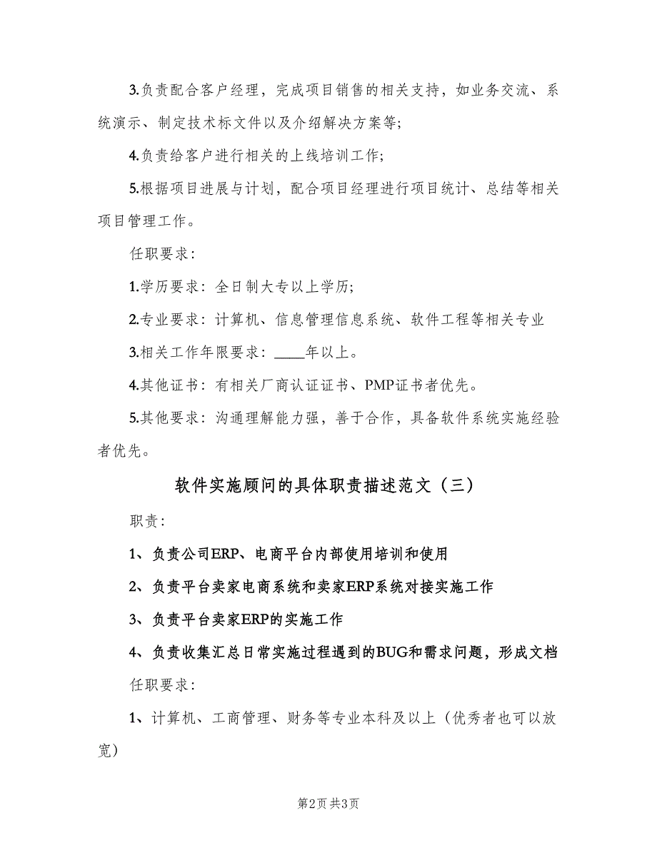 软件实施顾问的具体职责描述范文（4篇）_第2页