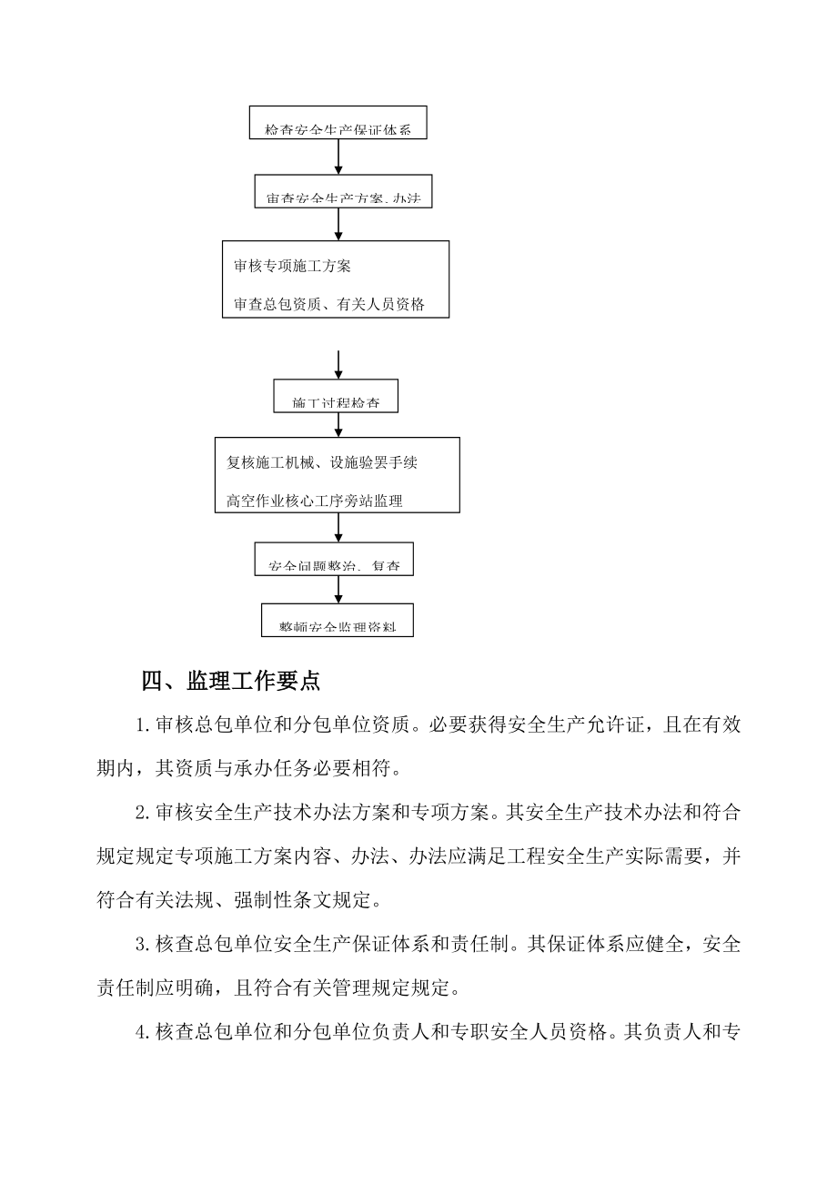 安全文明施工监理实施细则样本样本.doc_第5页