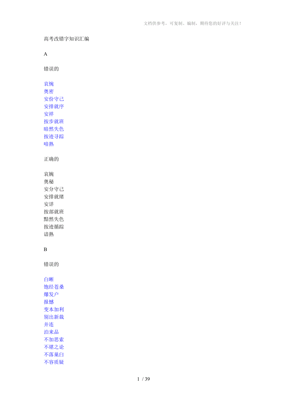 高考错别字知识汇编_第1页