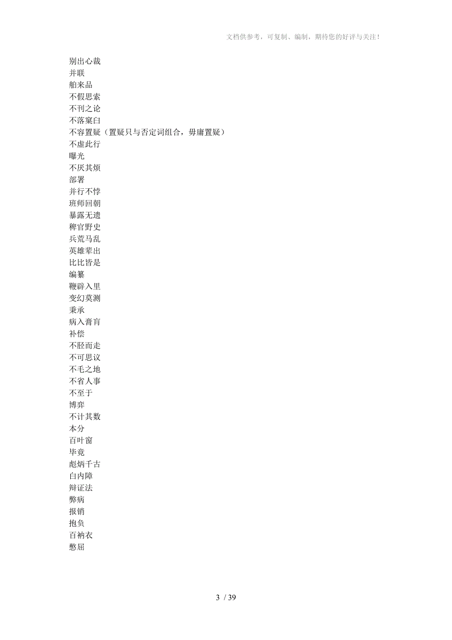 高考错别字知识汇编_第3页