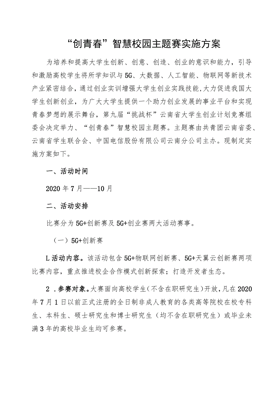 “创青春”智慧校园主题赛实施方案_第1页