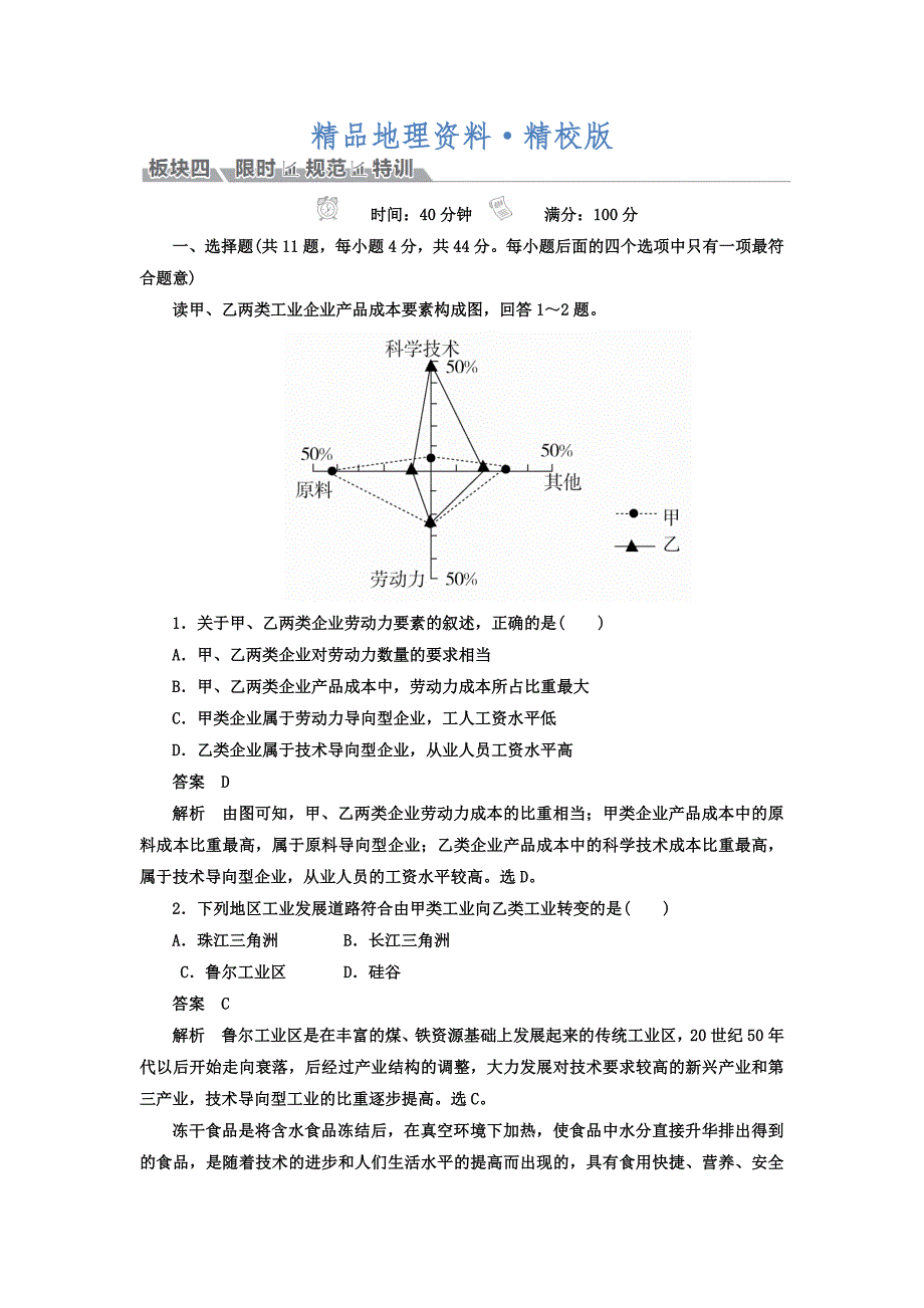 精校版高考地理一轮总复习限时规范特训：第2部分 人文地理 第4章 工业地域的形成与发展 241 Word版含答案_第1页