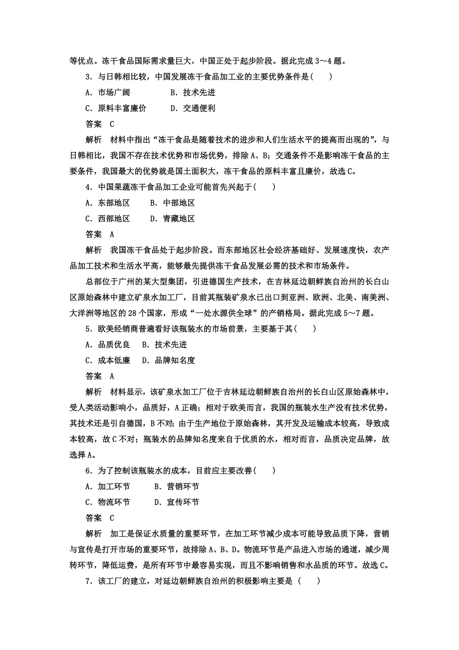 精校版高考地理一轮总复习限时规范特训：第2部分 人文地理 第4章 工业地域的形成与发展 241 Word版含答案_第2页