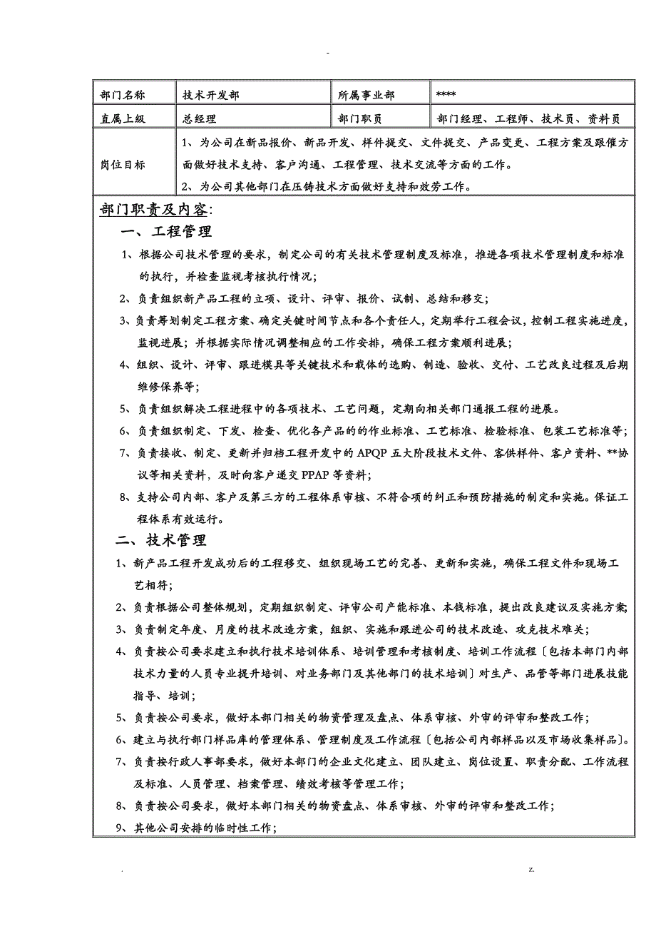 部门职责说明书汇总_第4页