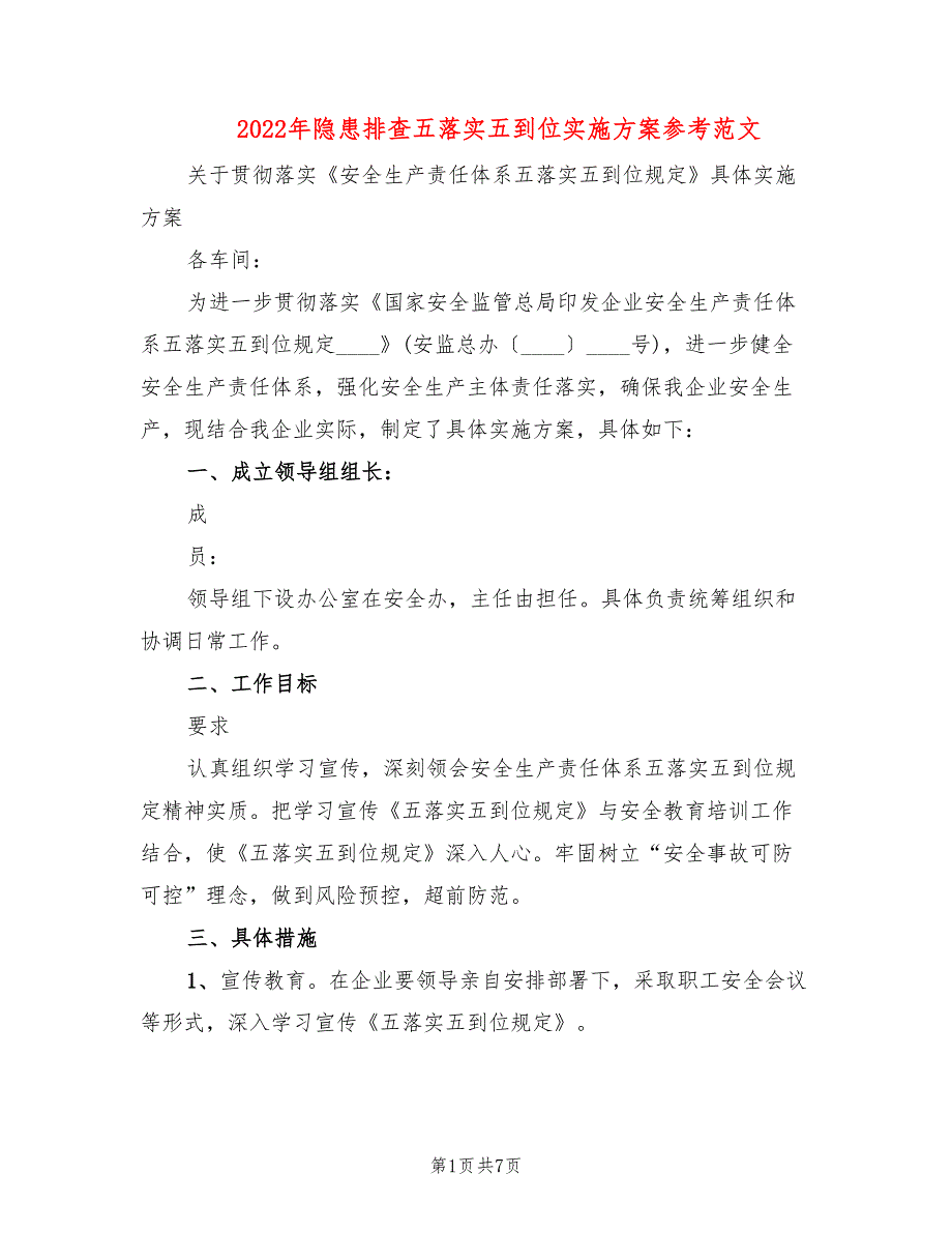 2022年隐患排查五落实五到位实施方案参考范文_第1页