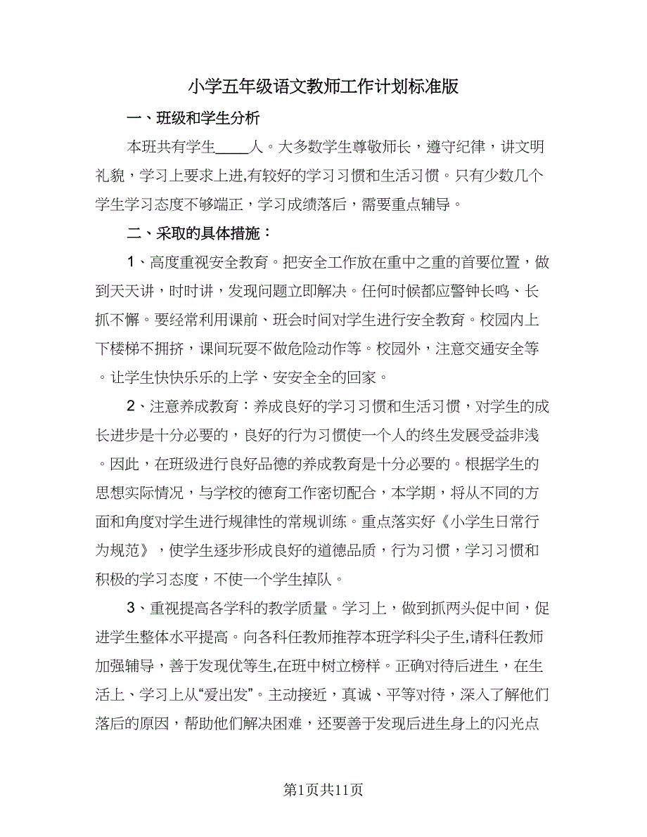 小学五年级语文教师工作计划标准版（三篇）_第1页