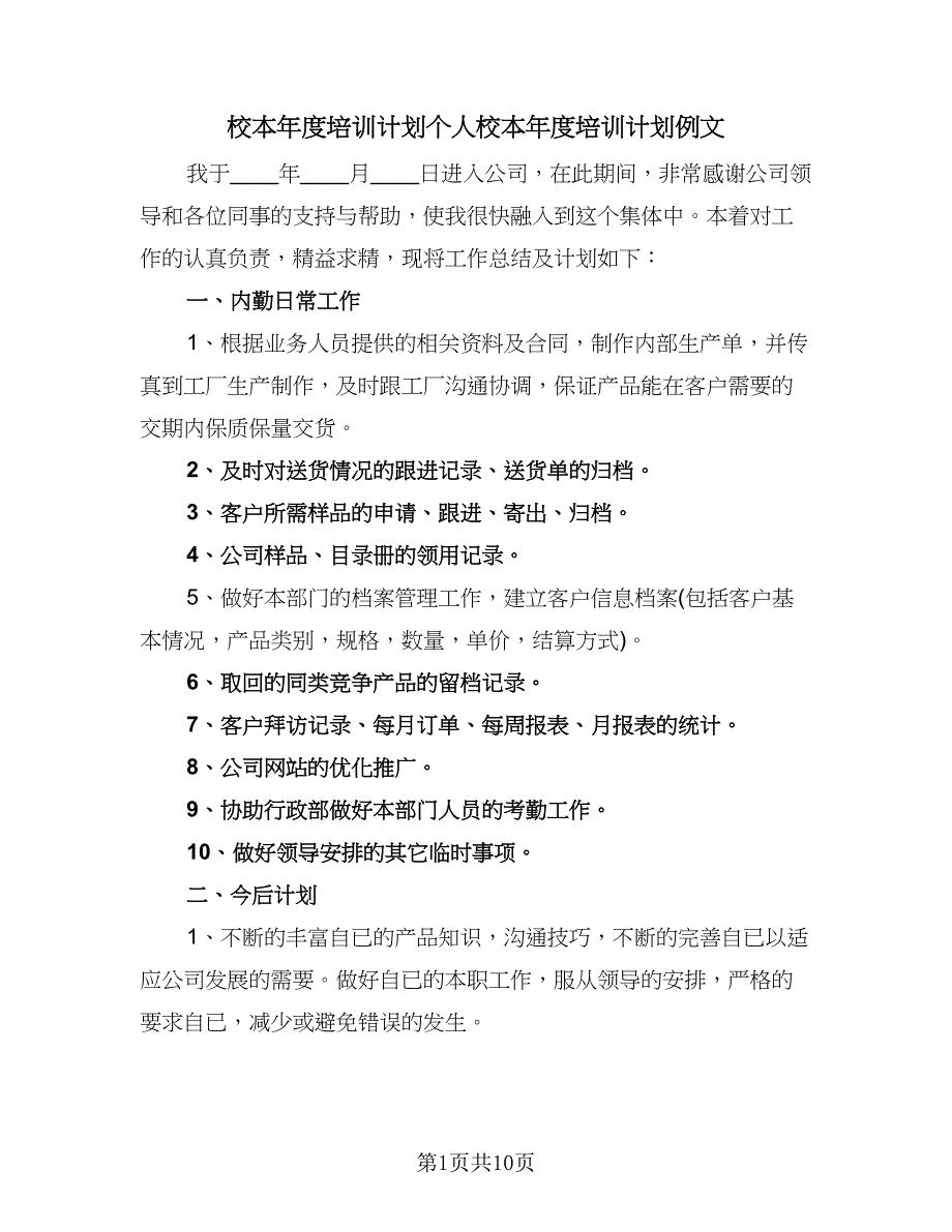 校本年度培训计划个人校本年度培训计划例文（四篇）_第1页