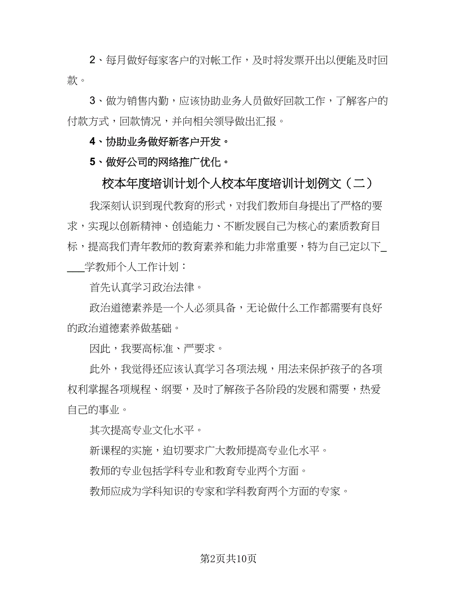 校本年度培训计划个人校本年度培训计划例文（四篇）_第2页