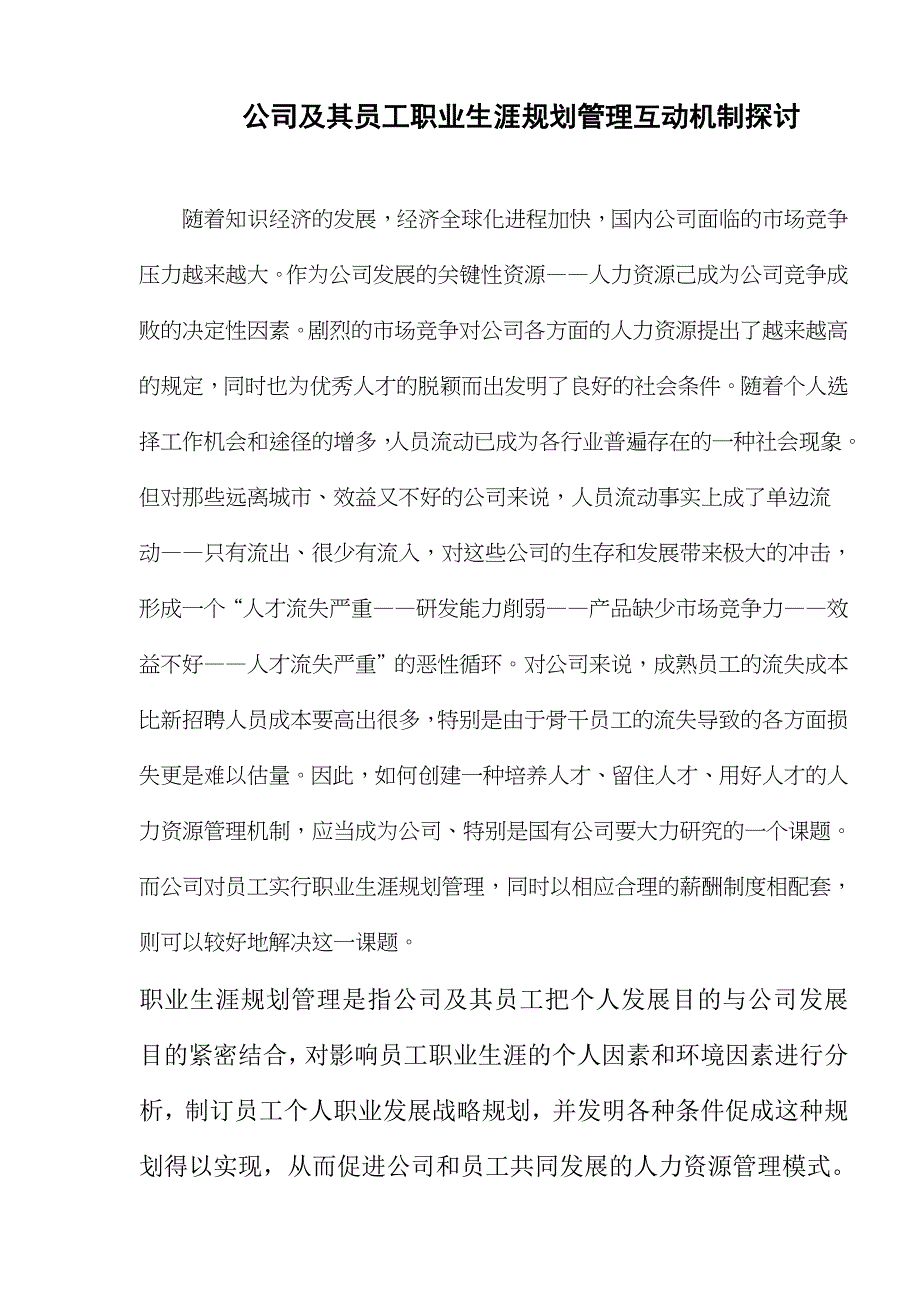 企业员工职业生涯规划管理的意义和作用_第1页