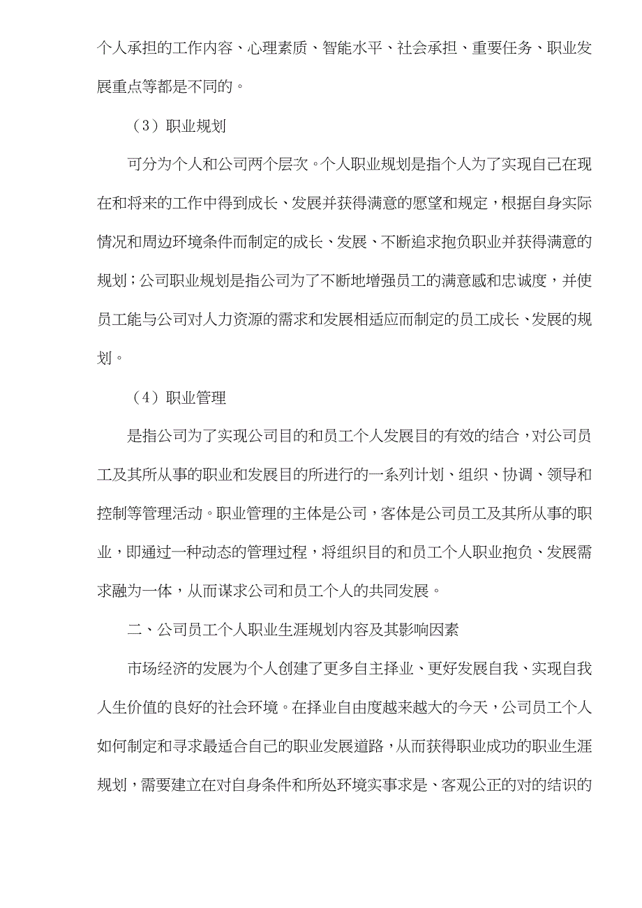 企业员工职业生涯规划管理的意义和作用_第3页