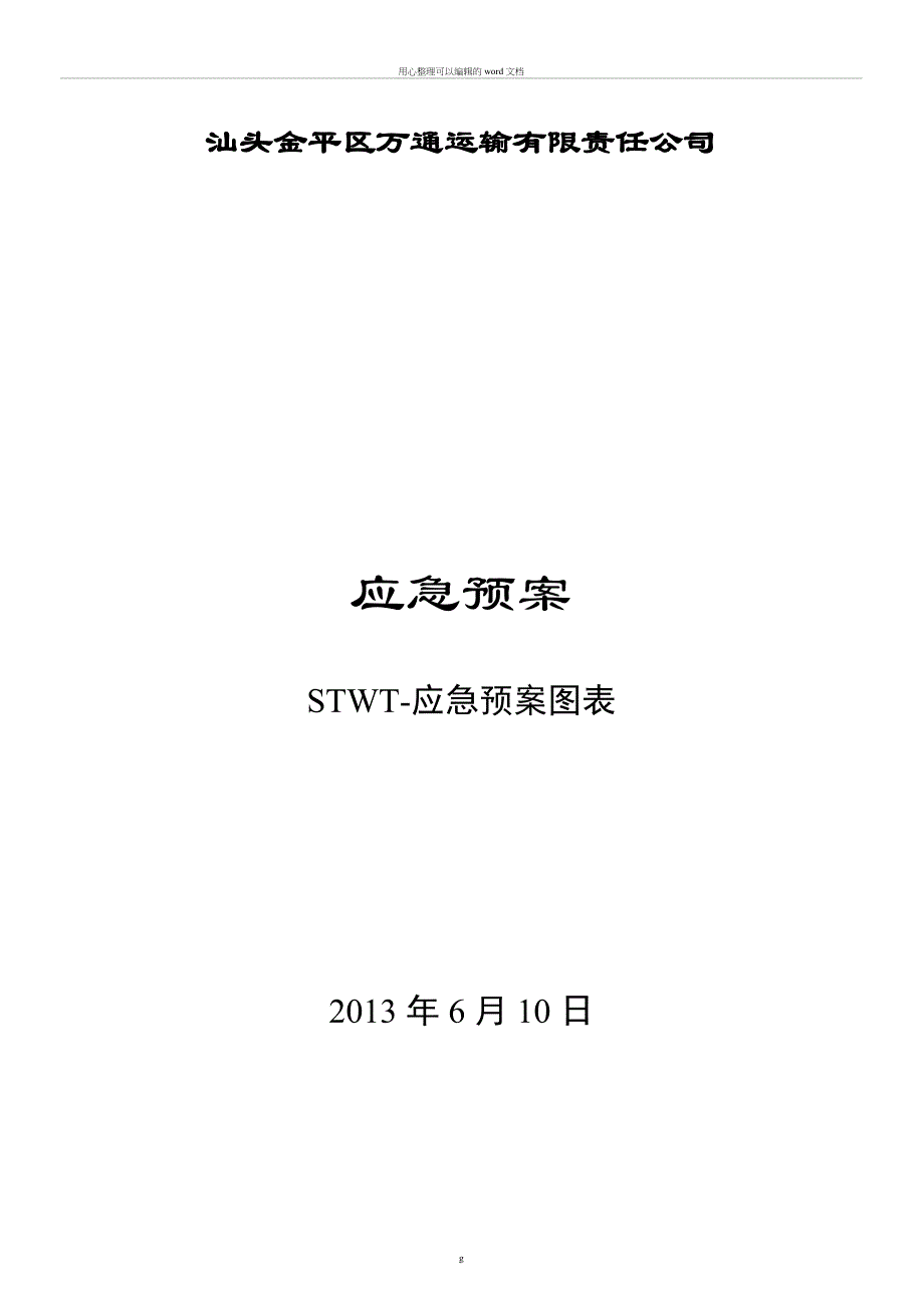 各种应急预案全图表(参考)_第1页