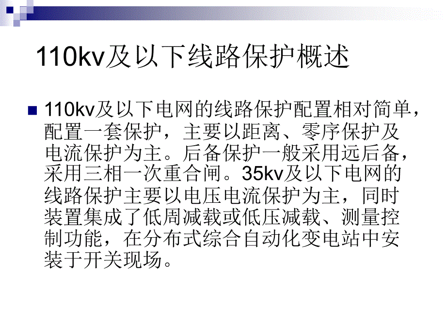 中低压电网保护基础_第2页