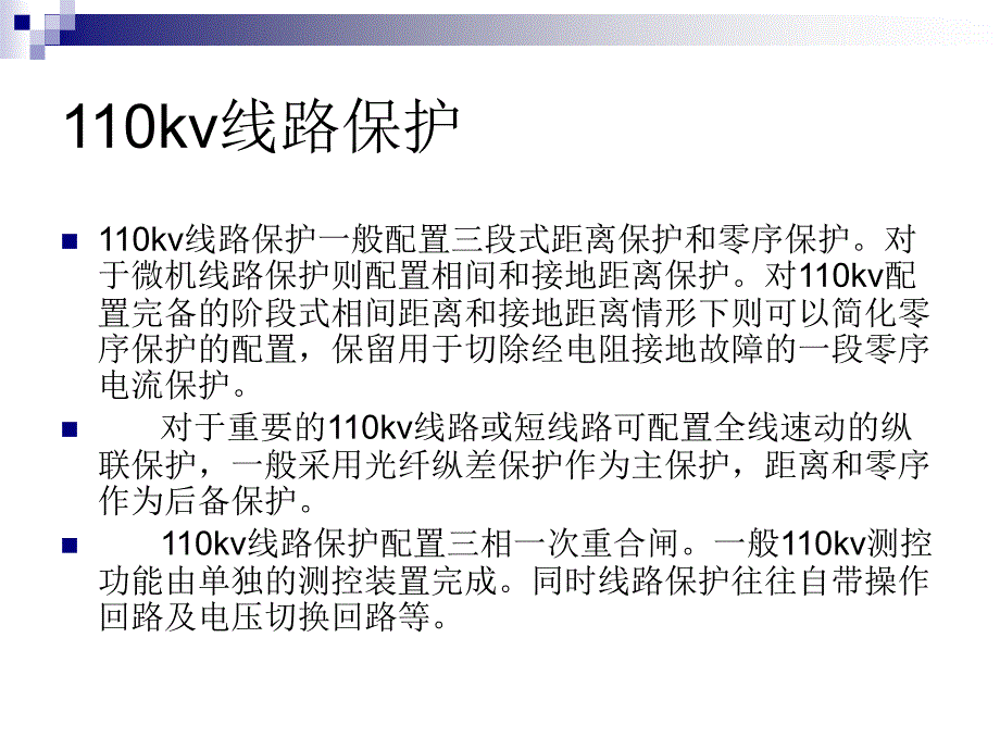 中低压电网保护基础_第3页