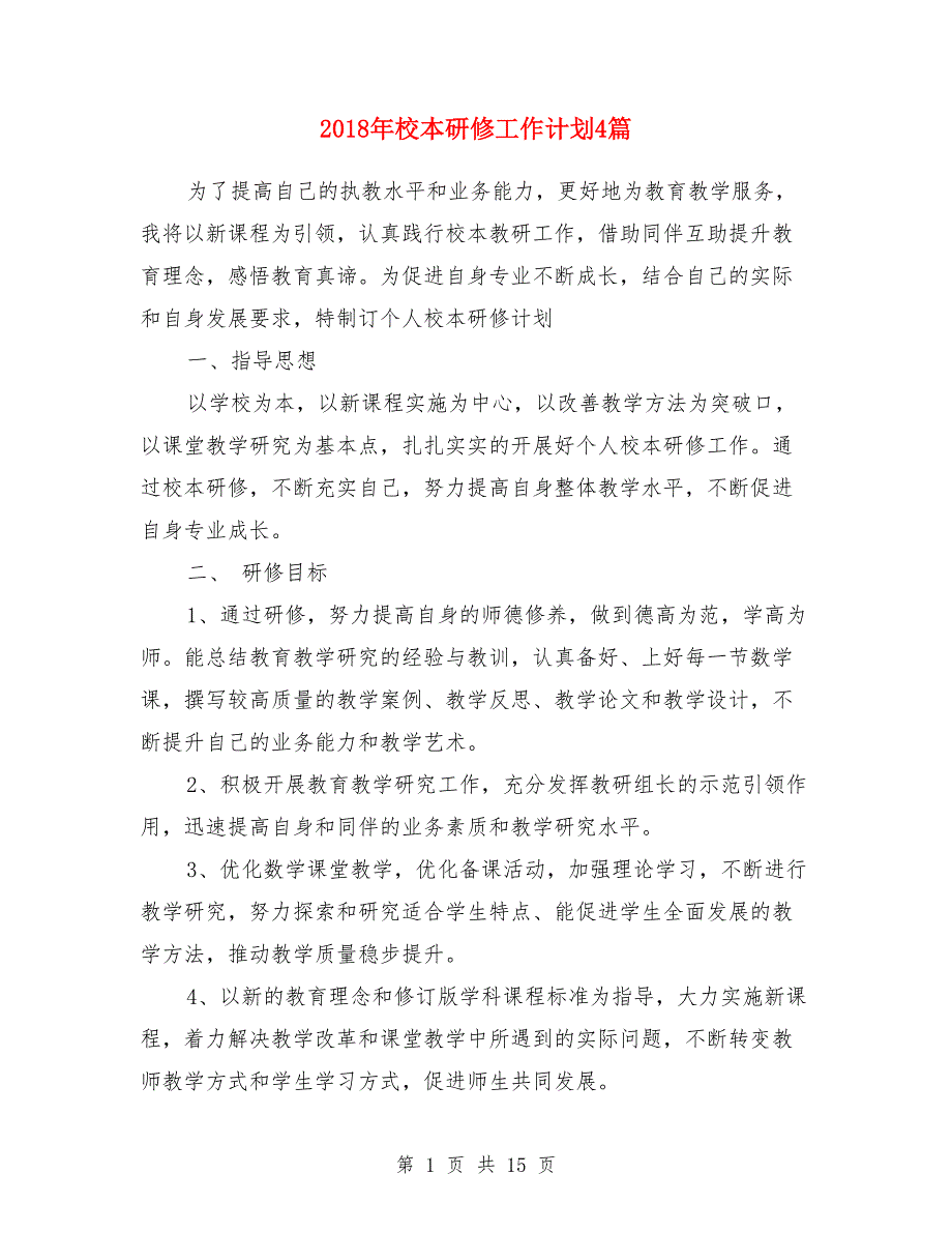 2018年校本研修工作计划4篇_第1页