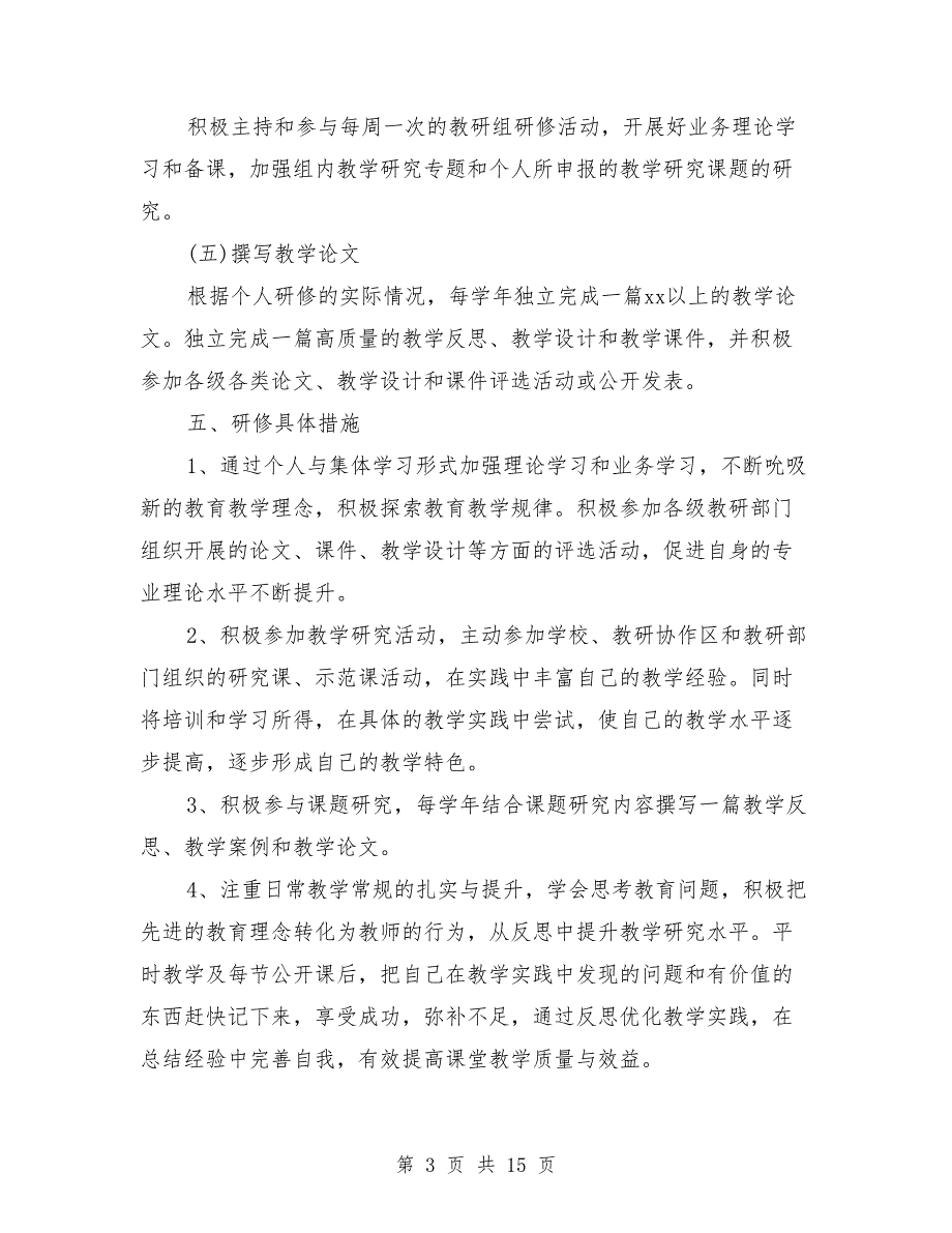 2018年校本研修工作计划4篇_第3页