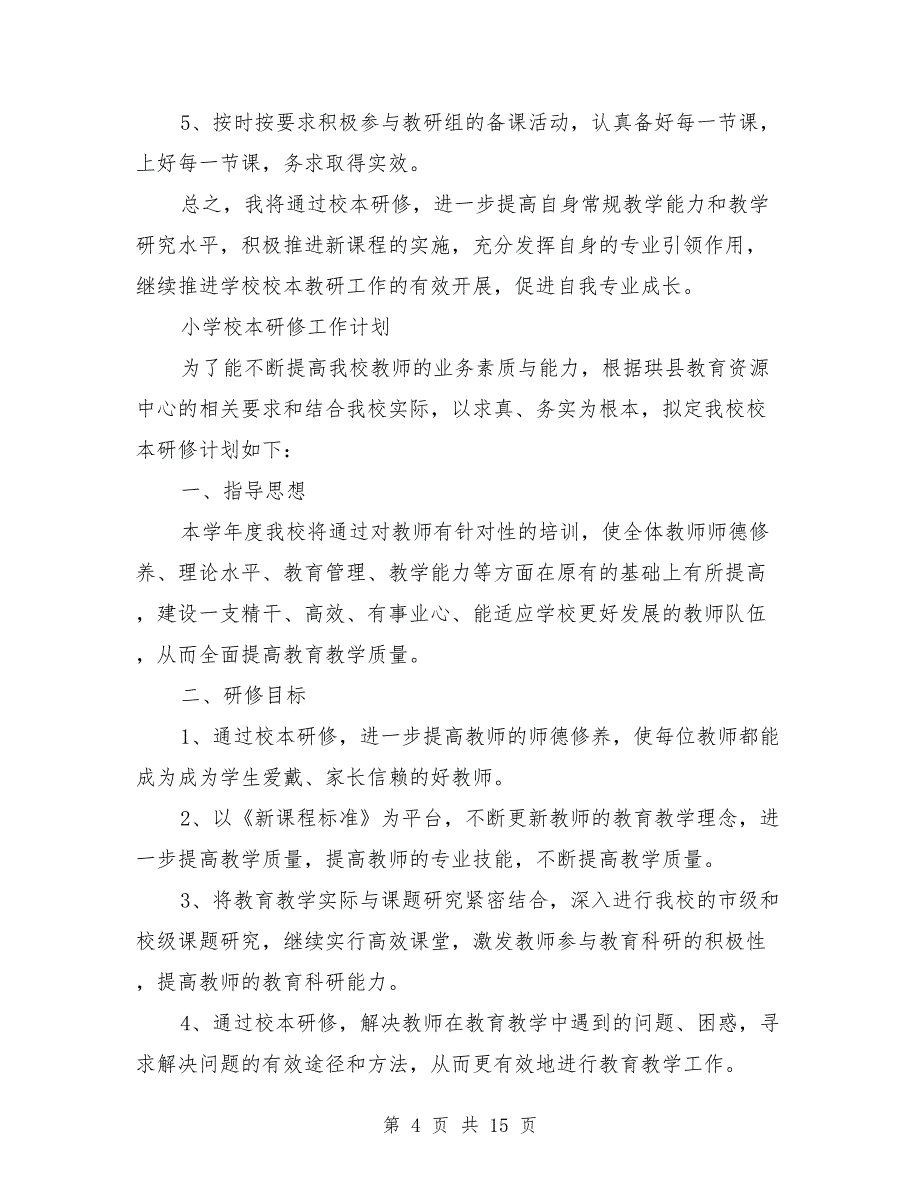 2018年校本研修工作计划4篇_第4页