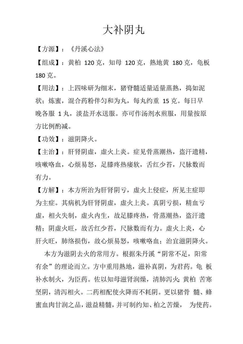 补益方之大补阴丸_第1页