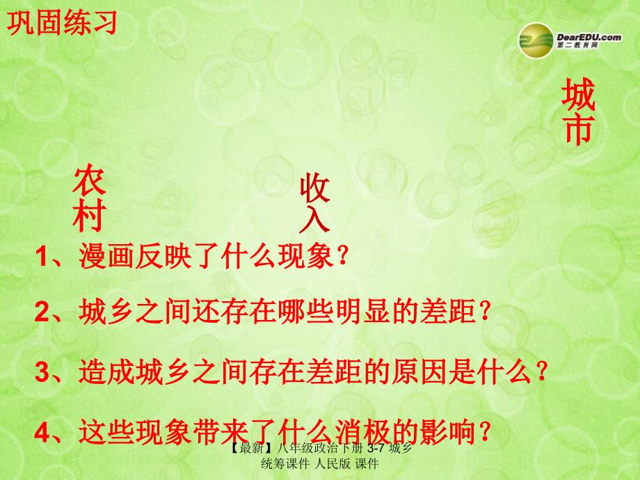 最新八年级政治下册37城乡统筹课件人民版课件_第1页