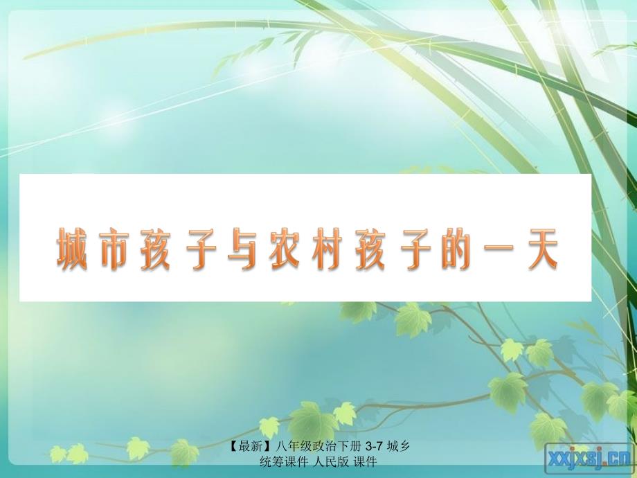 最新八年级政治下册37城乡统筹课件人民版课件_第2页