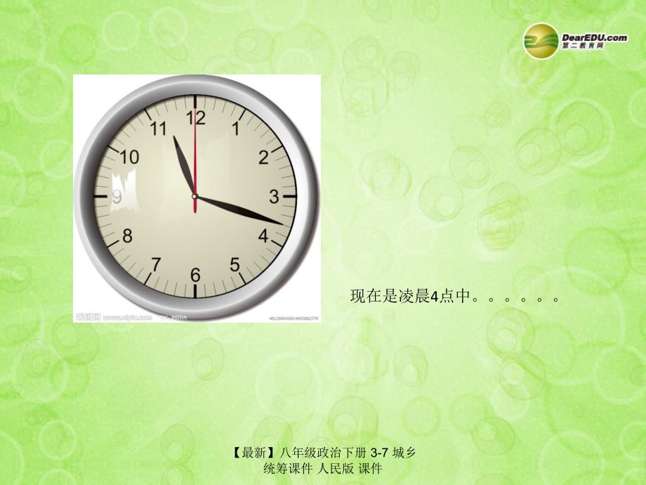 最新八年级政治下册37城乡统筹课件人民版课件_第3页