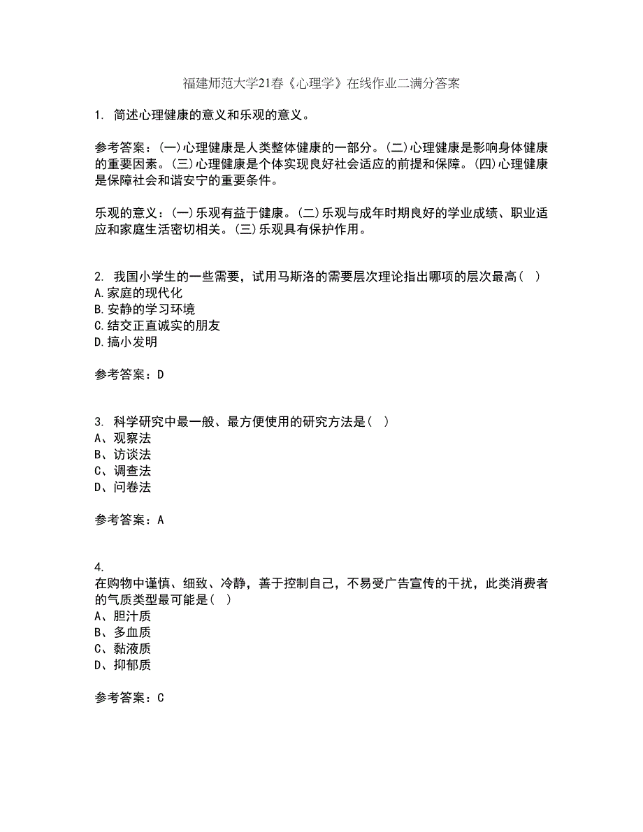 福建师范大学21春《心理学》在线作业二满分答案76_第1页