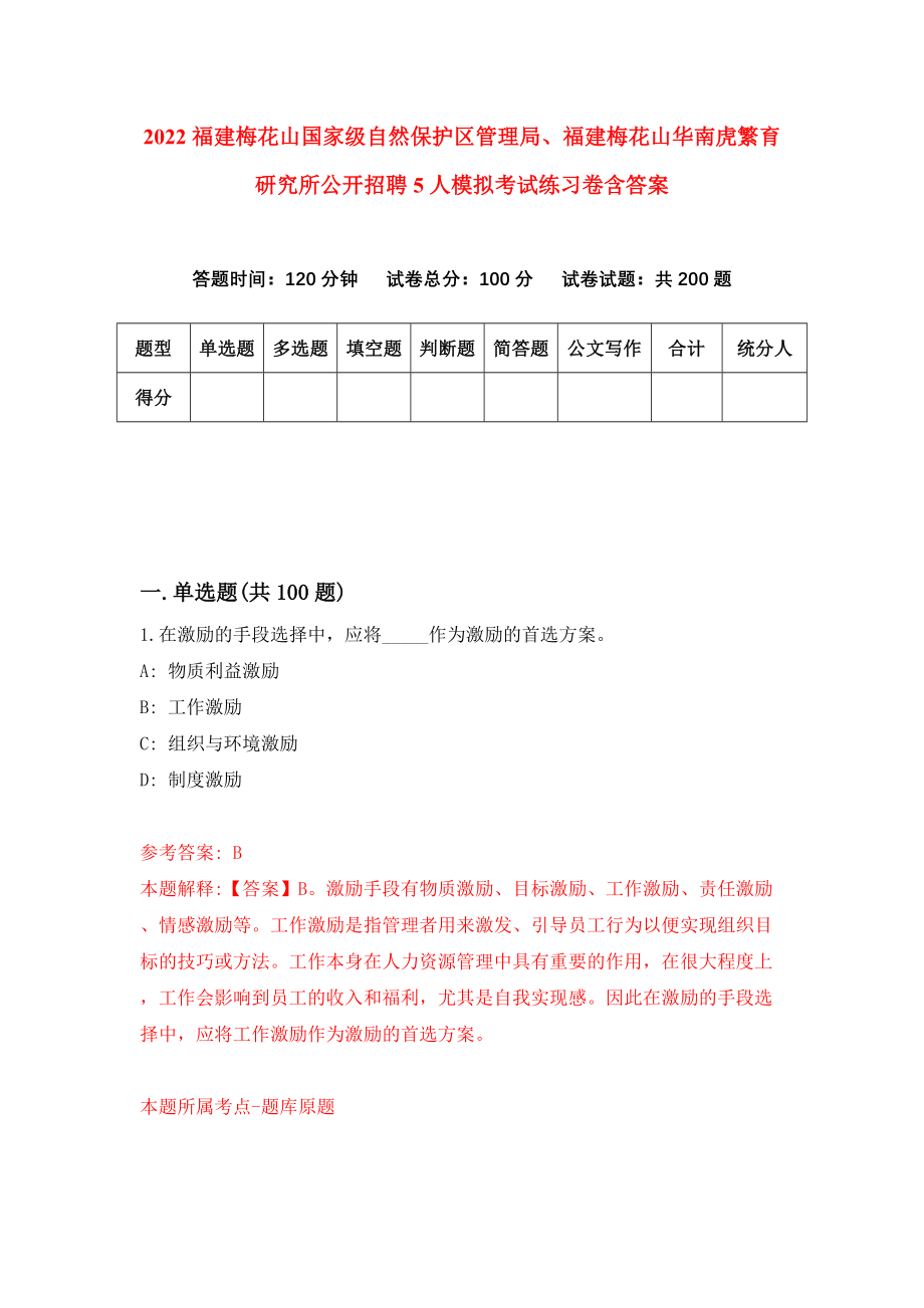 2022福建梅花山国家级自然保护区管理局、福建梅花山华南虎繁育研究所公开招聘5人模拟考试练习卷含答案（第7次）_第1页