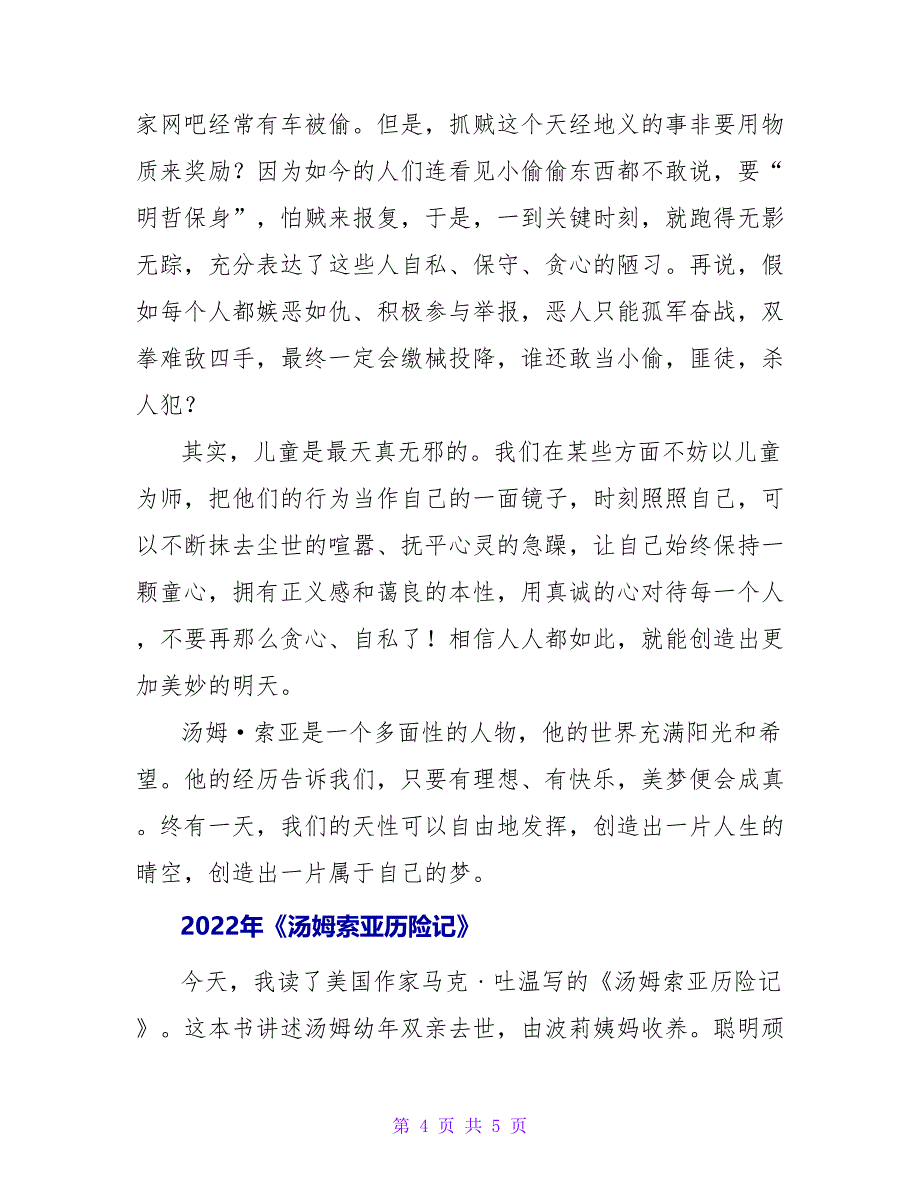 2022年《汤姆索亚历险记》读后感_第4页