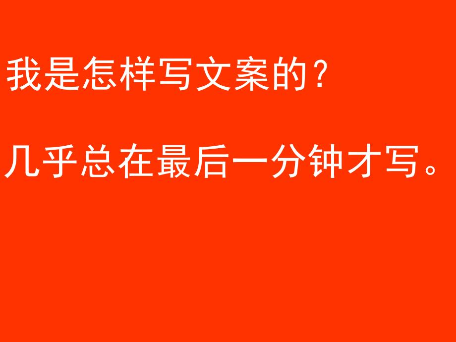 优秀的文案应该做的课件_第3页