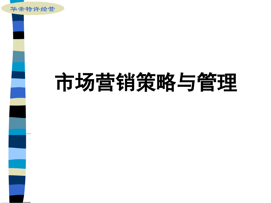 市场营销策略与管理_第1页