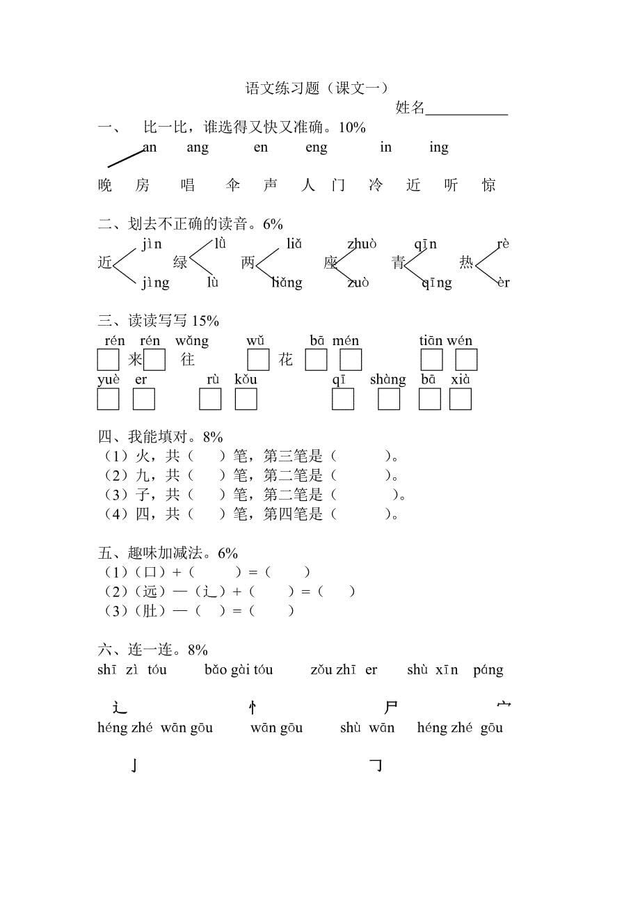 人教版小学一年级上册语文单元试题全册_第5页