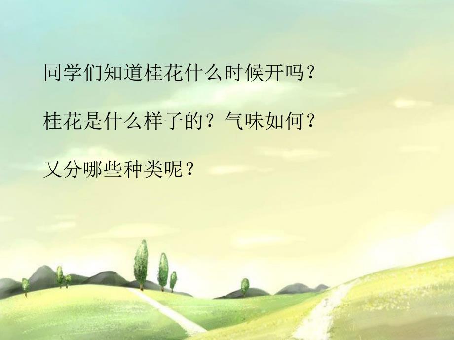 三年级上册音乐课件－第四单元 采山谣 八月桂花遍地开｜苏少版 (共9张PPT)_第1页