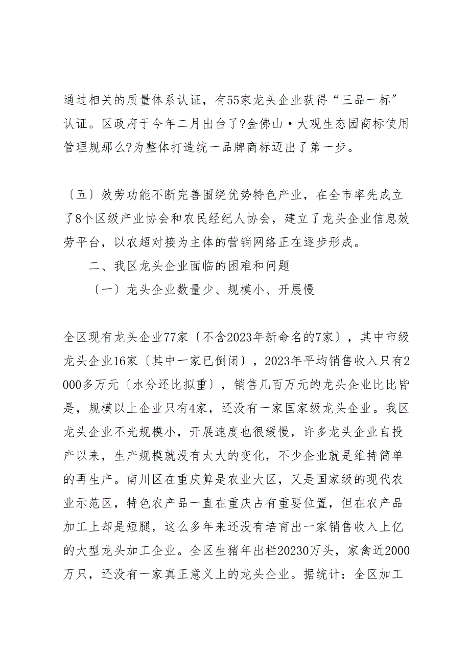 关于2023年xx县区农业产业化龙头企业发展情况的调研报告2.doc_第3页