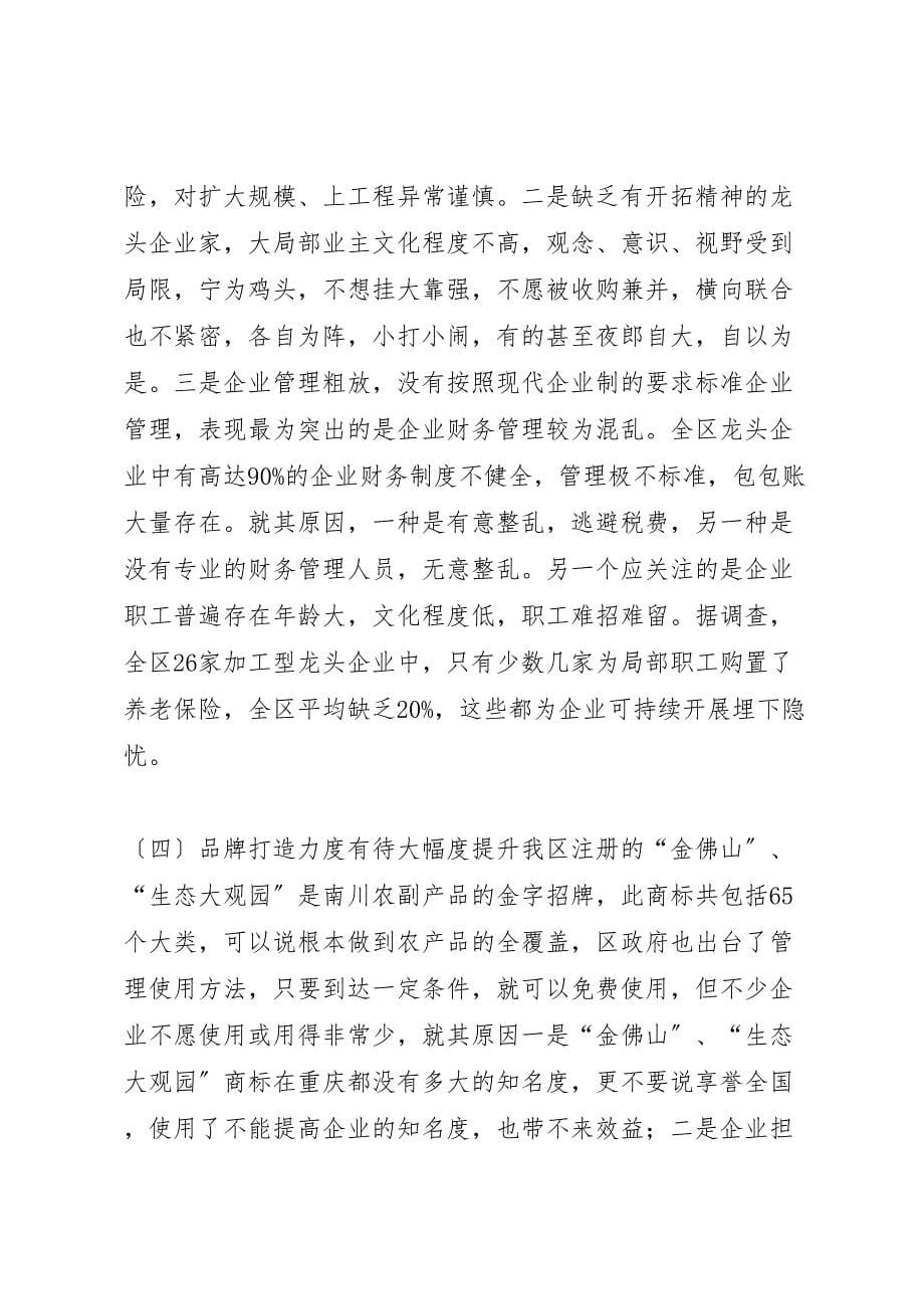 关于2023年xx县区农业产业化龙头企业发展情况的调研报告2.doc_第5页