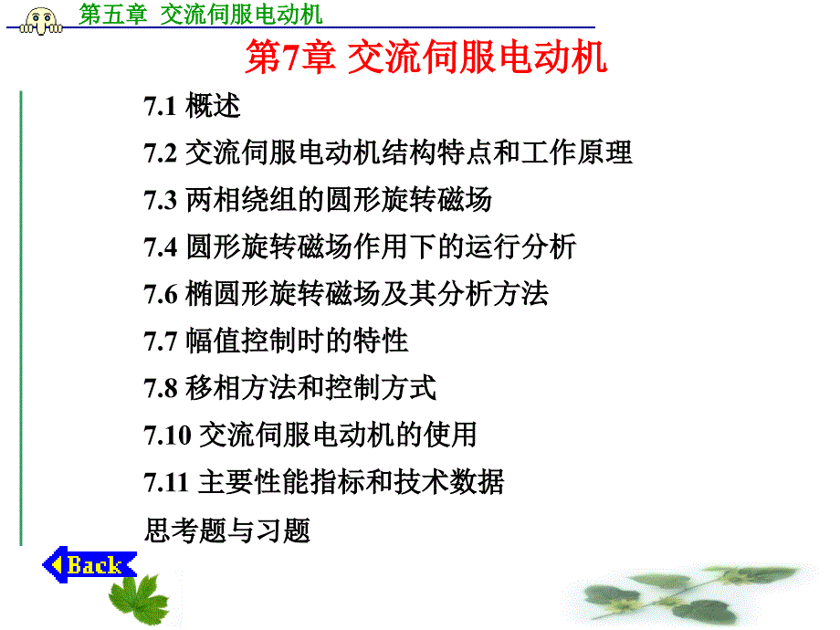 教学课件第7章交流伺服电动机_第1页