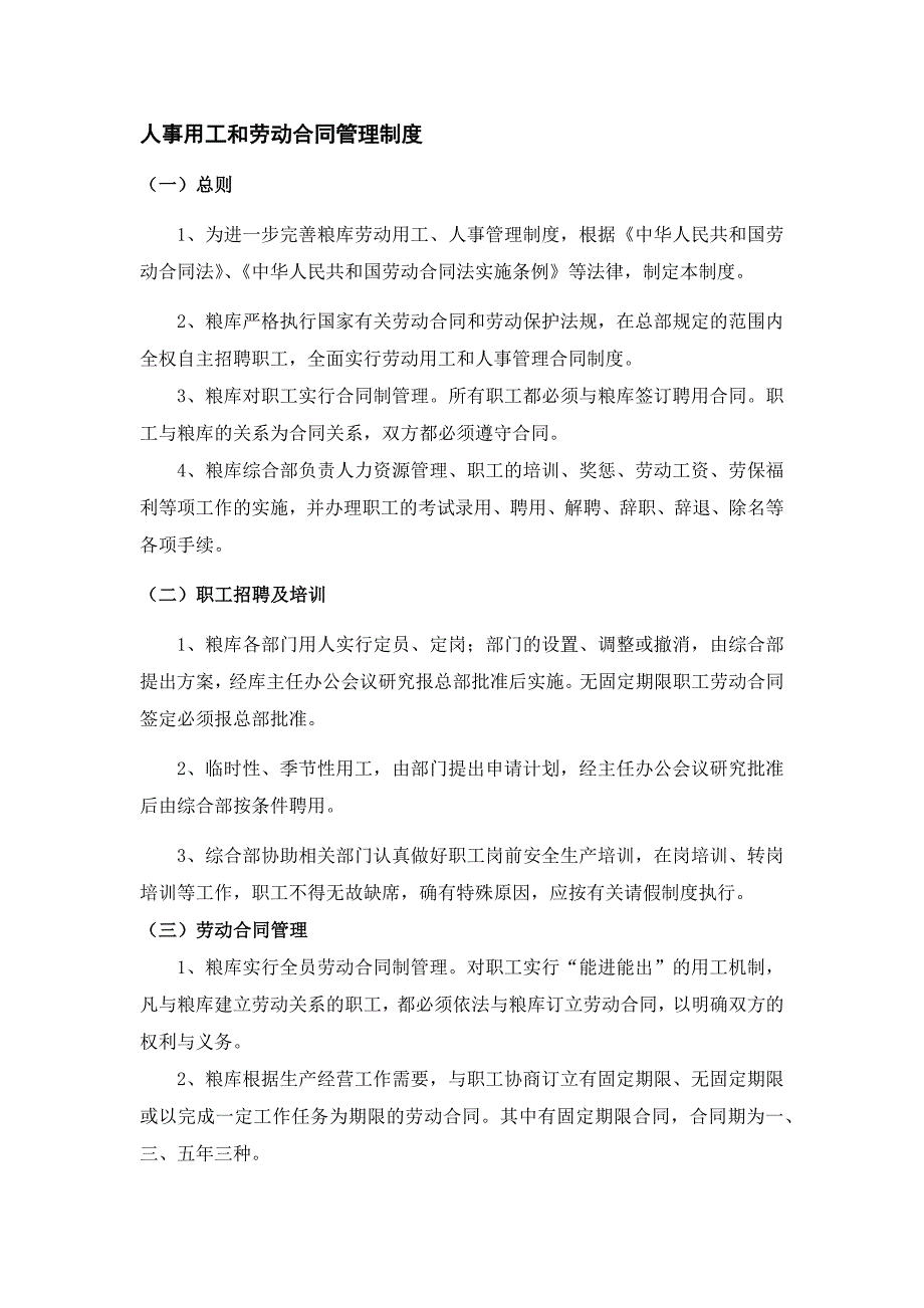 人事用工和劳动合同管理制度.docx_第1页