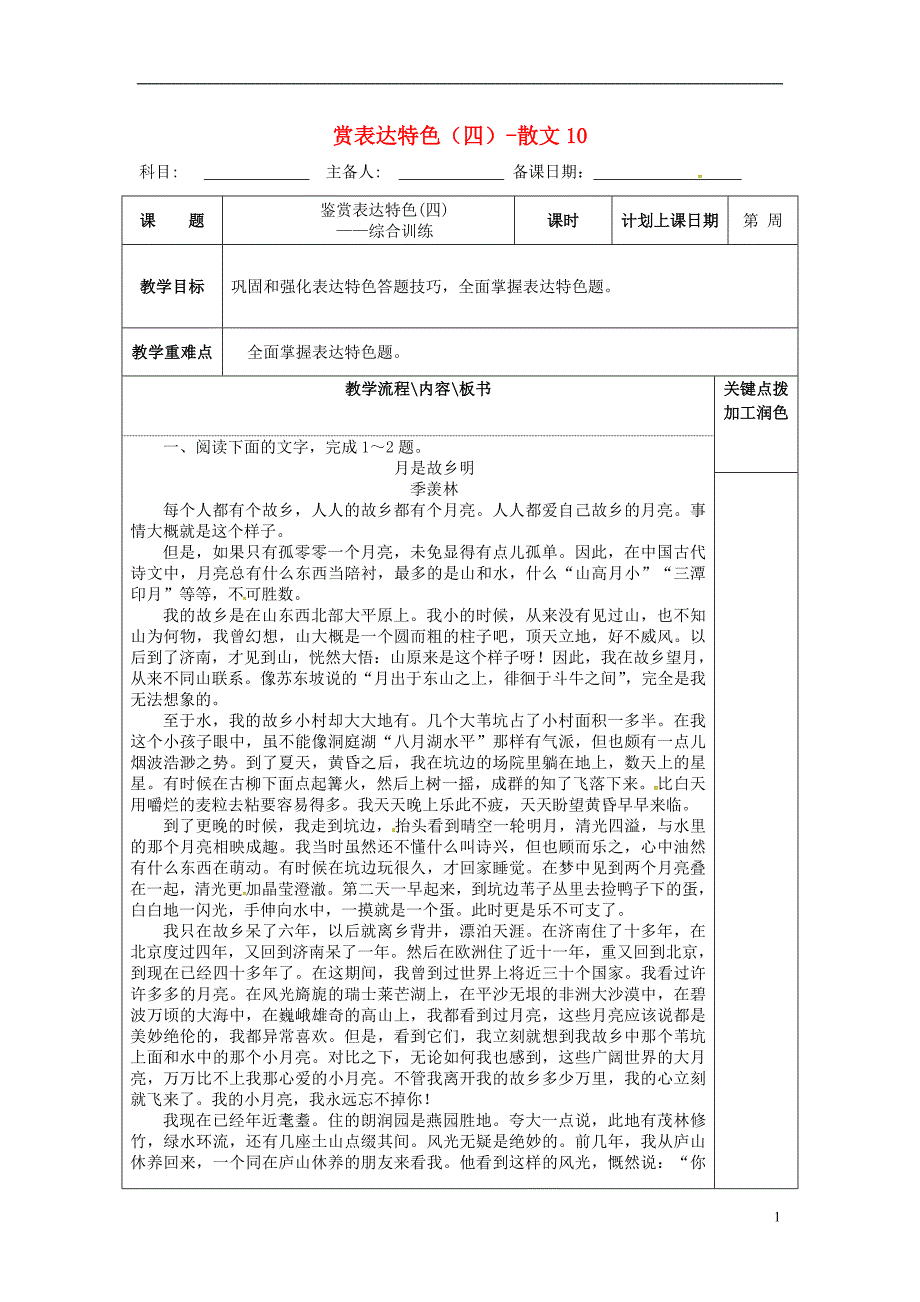 江苏省沭阳县潼阳中学2017届高三语文复习 鉴赏表达特色（四）-散文10教学案_第1页