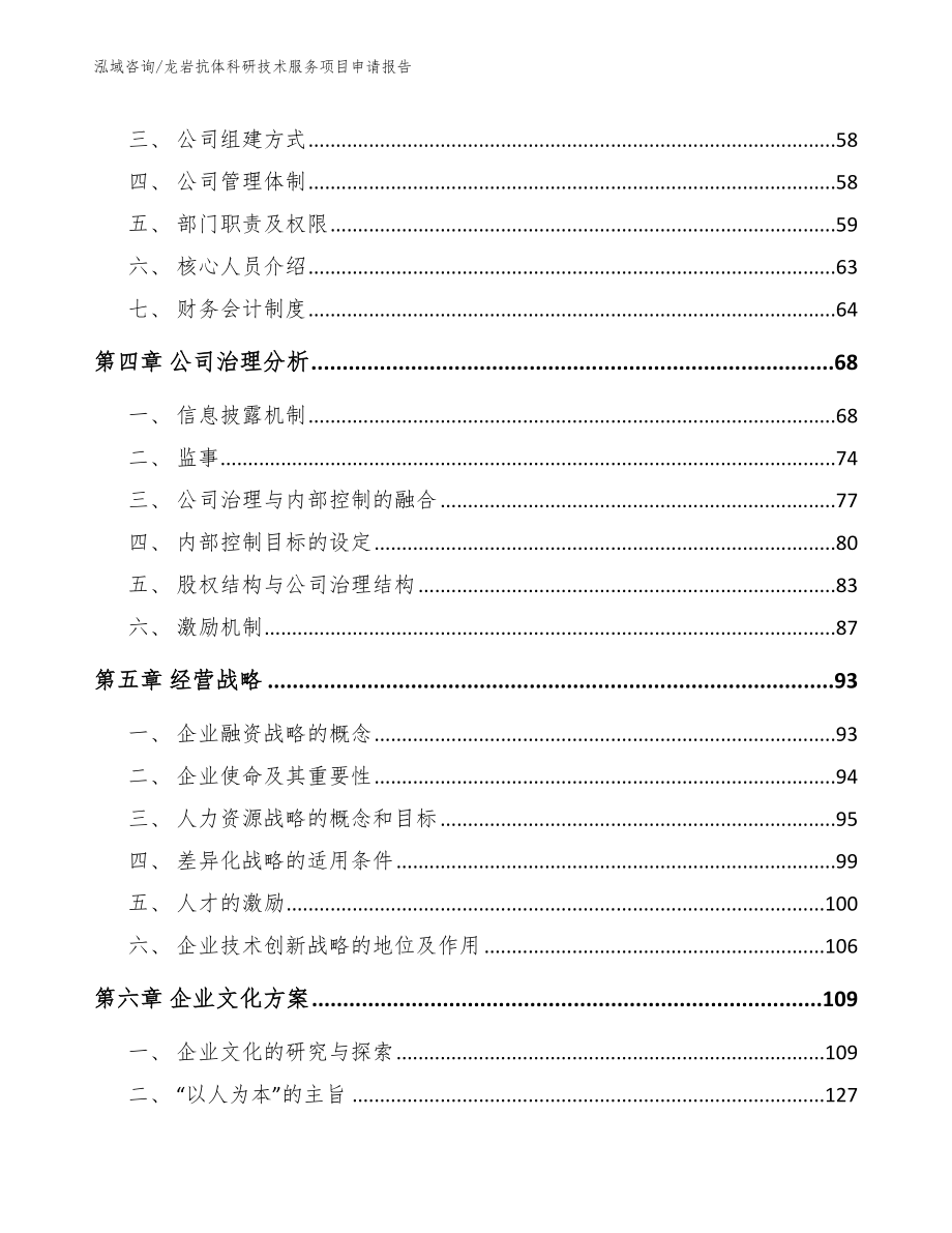 龙岩抗体科研技术服务项目申请报告模板范本_第2页