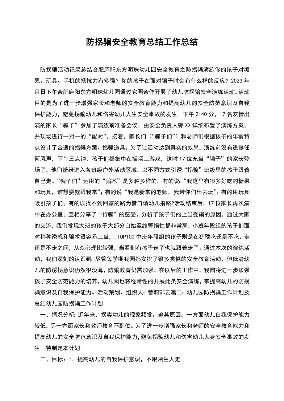 防拐骗安全教育总结工作总结.docx_第1页