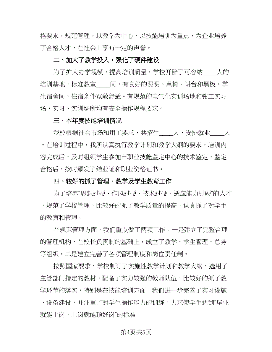 2023职业培训学校年度工作总结参考模板（2篇）.doc_第4页